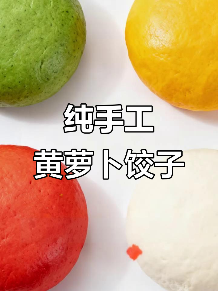 黄萝卜猪肉饺子馅,手工制作味道超赞