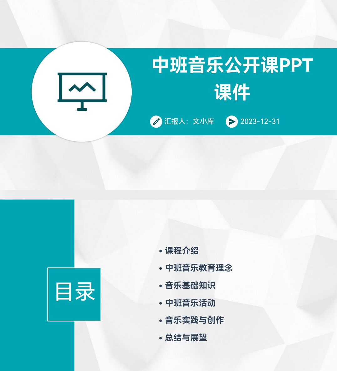 百度文库AI一键生成PPT《中班音乐公开课ppt课件》