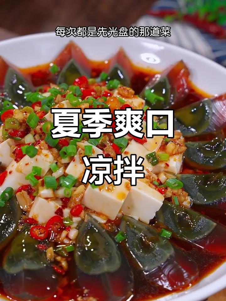 夏日必备凉拌菜,皮蛋豆腐香辣开胃,清爽又过瘾!