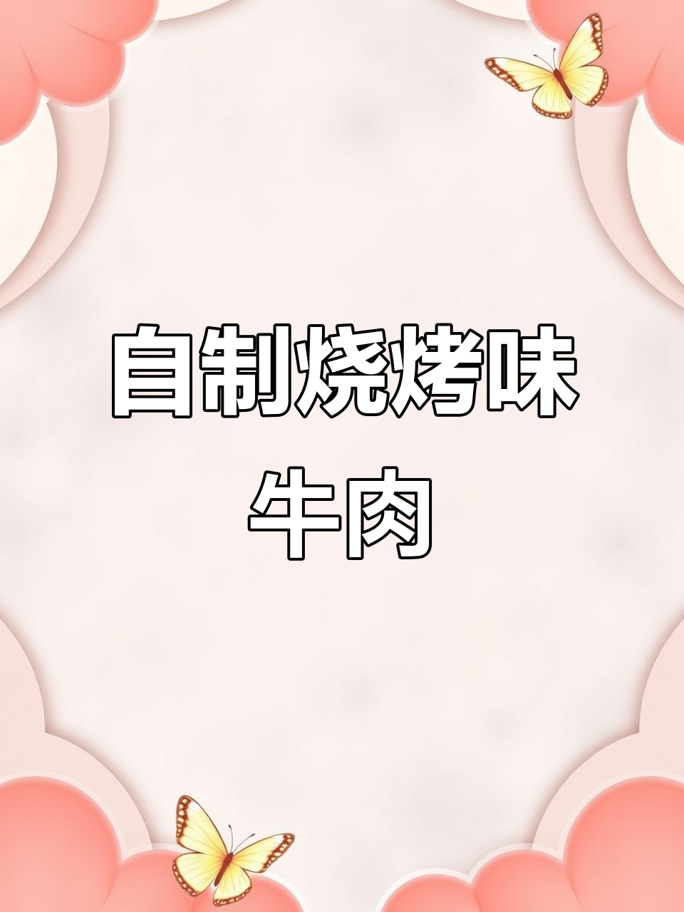 教你如何腌制出烤肉店口感的牛肉,轻松做出美味煎肉