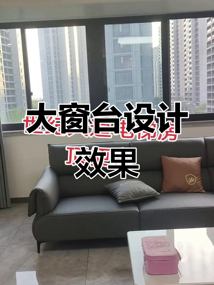 现代风格大窗户装修,封阳台效果图展示