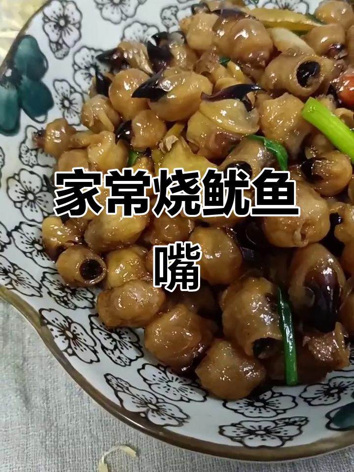 鱿鱼嘴烧酒,简单又美味