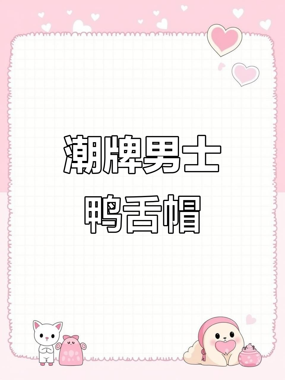2023年夏季必备!明星同款鸭舌帽,百搭防晒