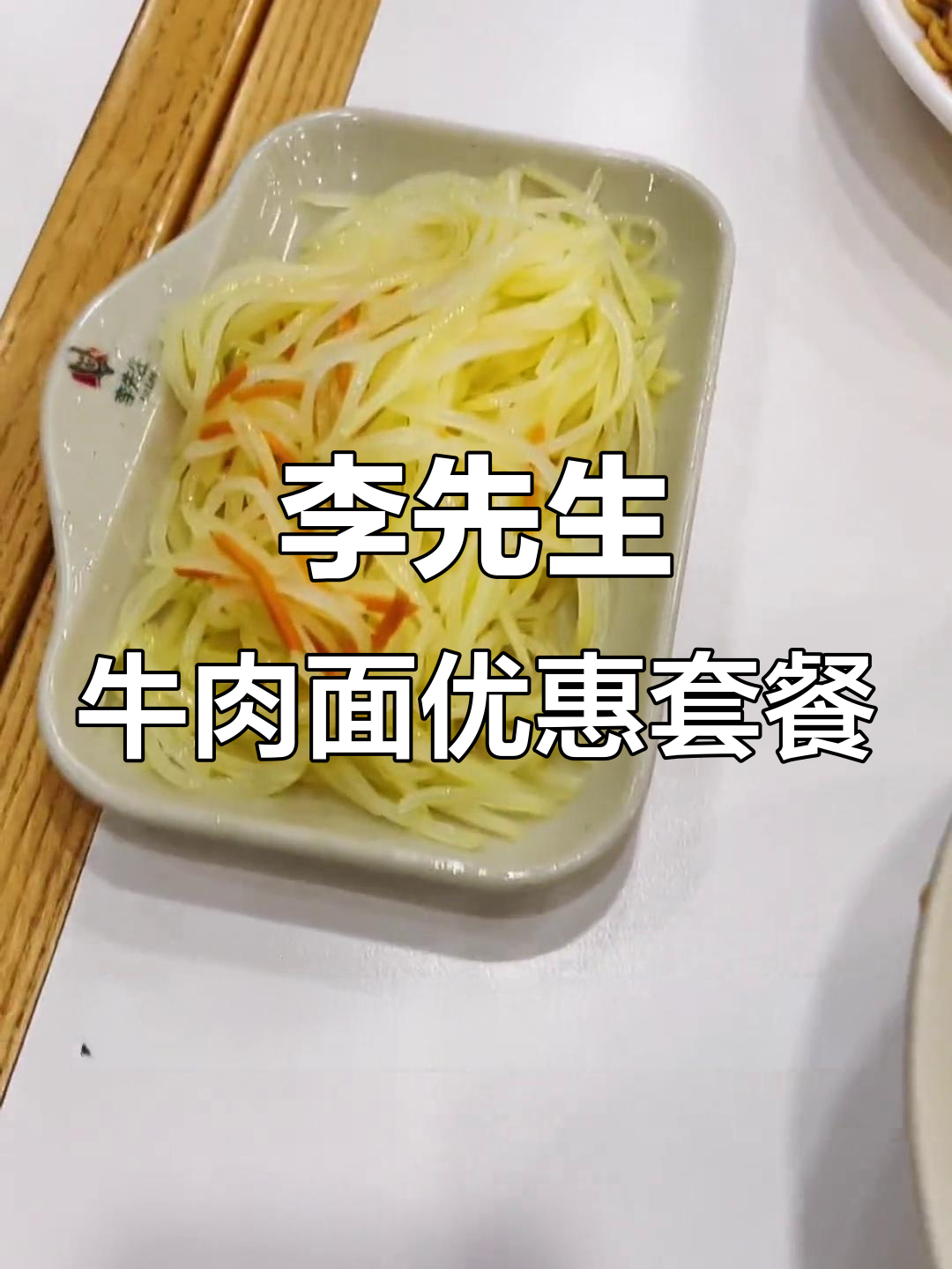 李先生牛肉面超值团购,葱油拌面+凉拌土豆丝只要29.9元