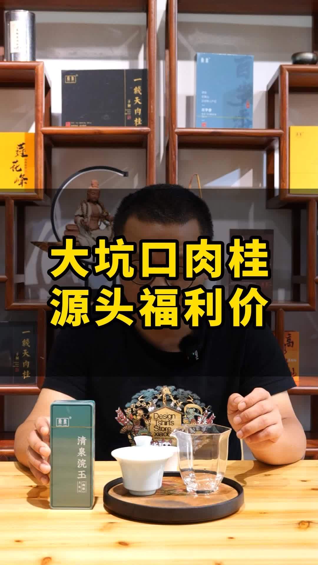 三坑两涧之一的大坑口肉桂,开播炸福利,一定要预约!武夷岩茶 召唤茶友 茶生活