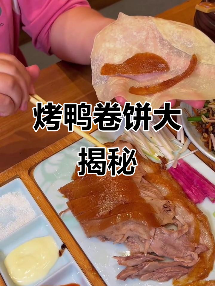 烤鸭配春饼，吃出新高度！这家店的绝活你一定要试试