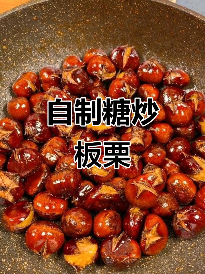 糖炒板栗的简单做法,轻松学会这道美味小吃