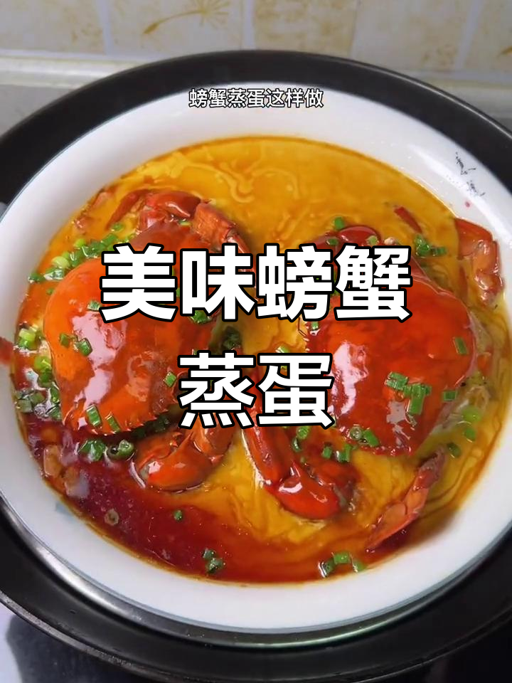 螃蟹蒸蛋,鲜美滑嫩的家常做法