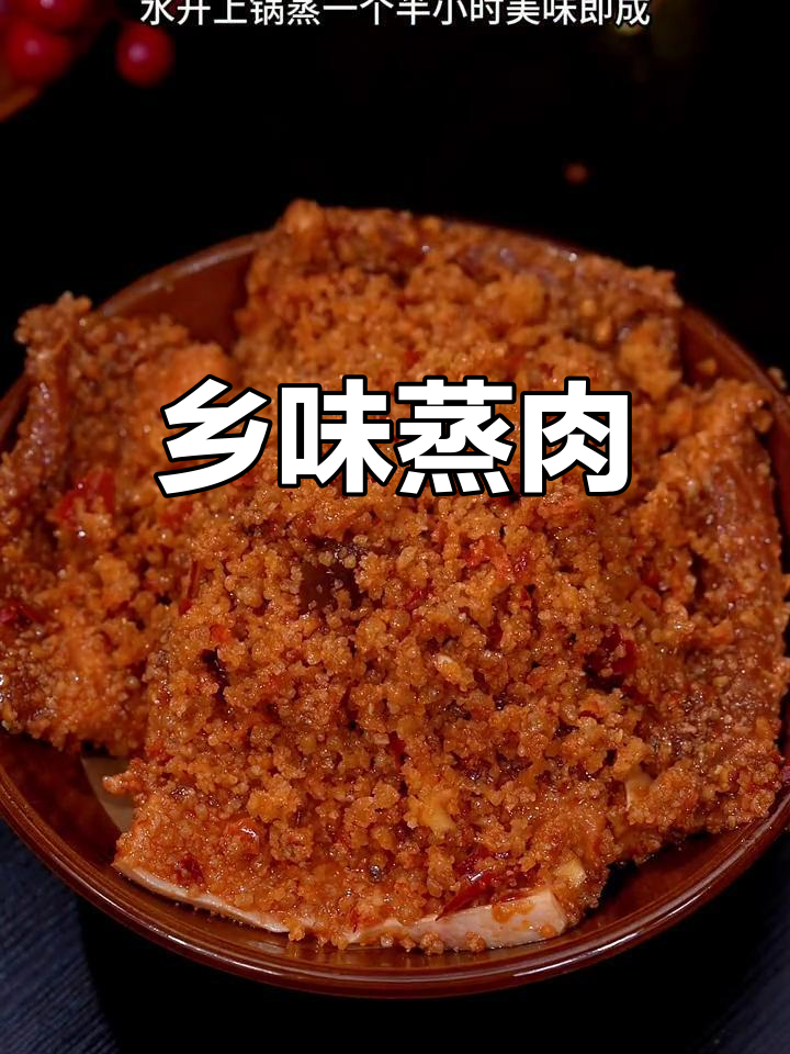 湖北乡村的招牌菜,蒸肉香气扑鼻,城里人吃后念念不忘