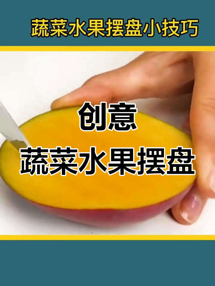 学会这些蔬菜水果摆盘技巧，让客人惊艳不已！