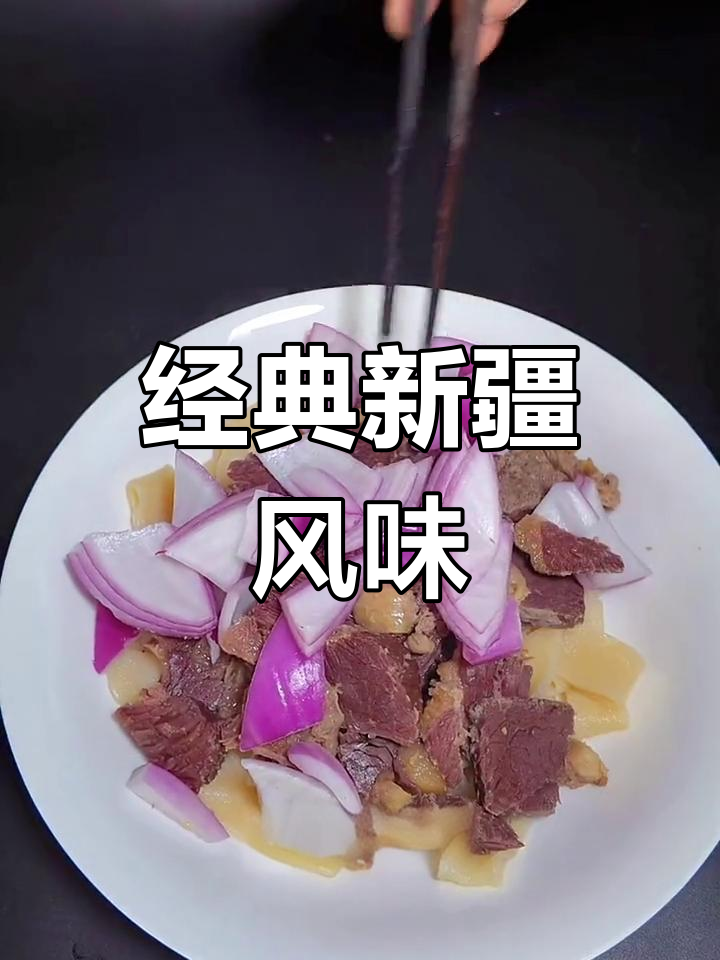 新疆风干牛肉,传统美味做法