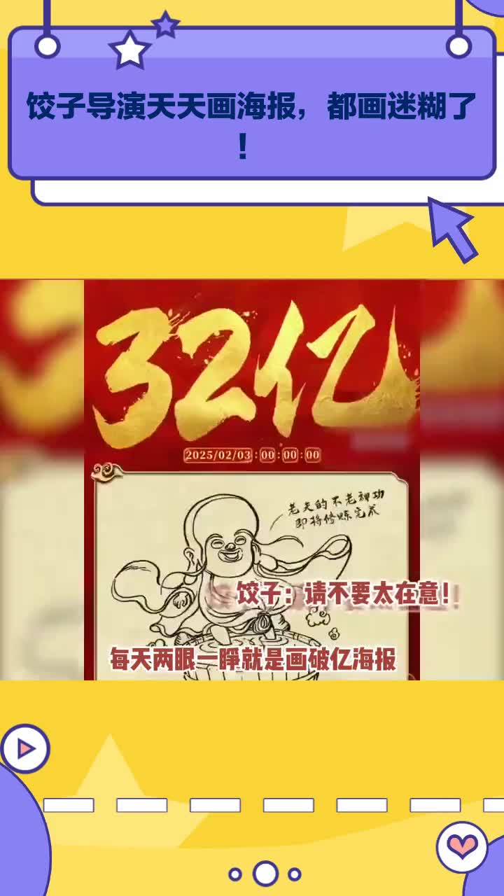 饺子导演天天画海报,都画迷糊了!