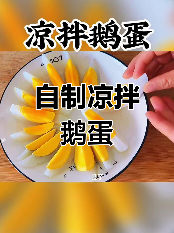 凉拌鹅蛋新做法,简单又美味!