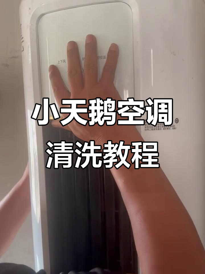 小天鹅圆柱空调全拆清洗,步骤详解轻松上手