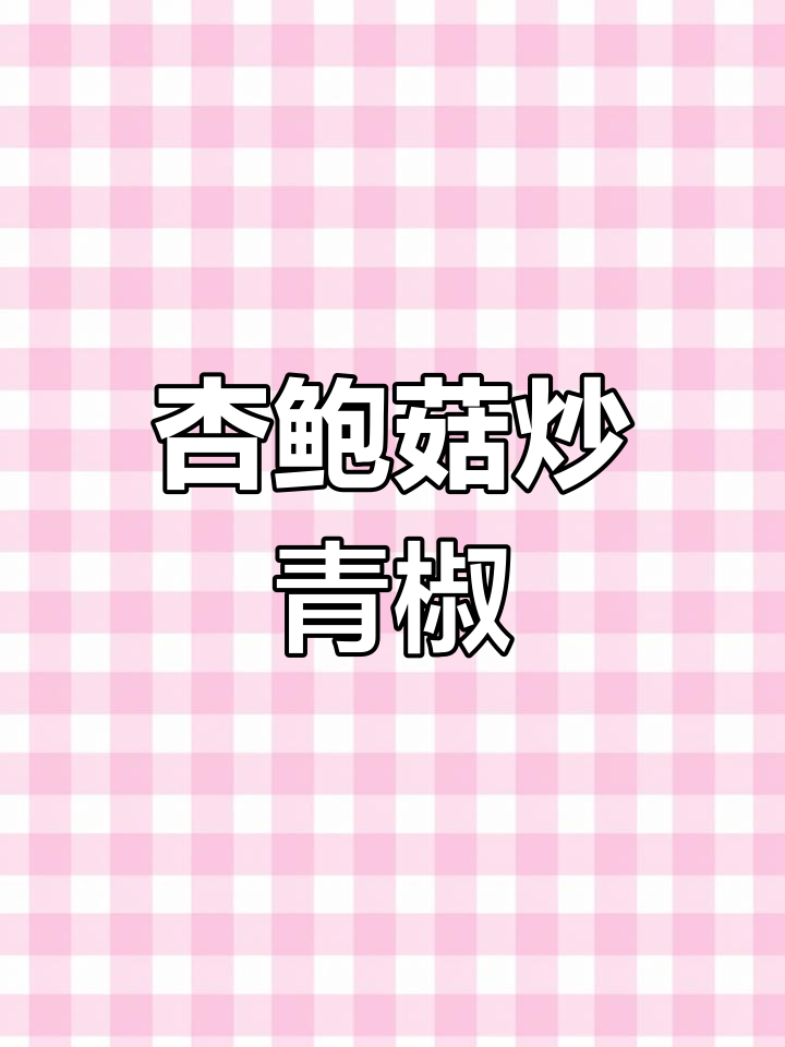 杏鲍菇与青椒红椒的完美搭配,简单炒制鲜香可口