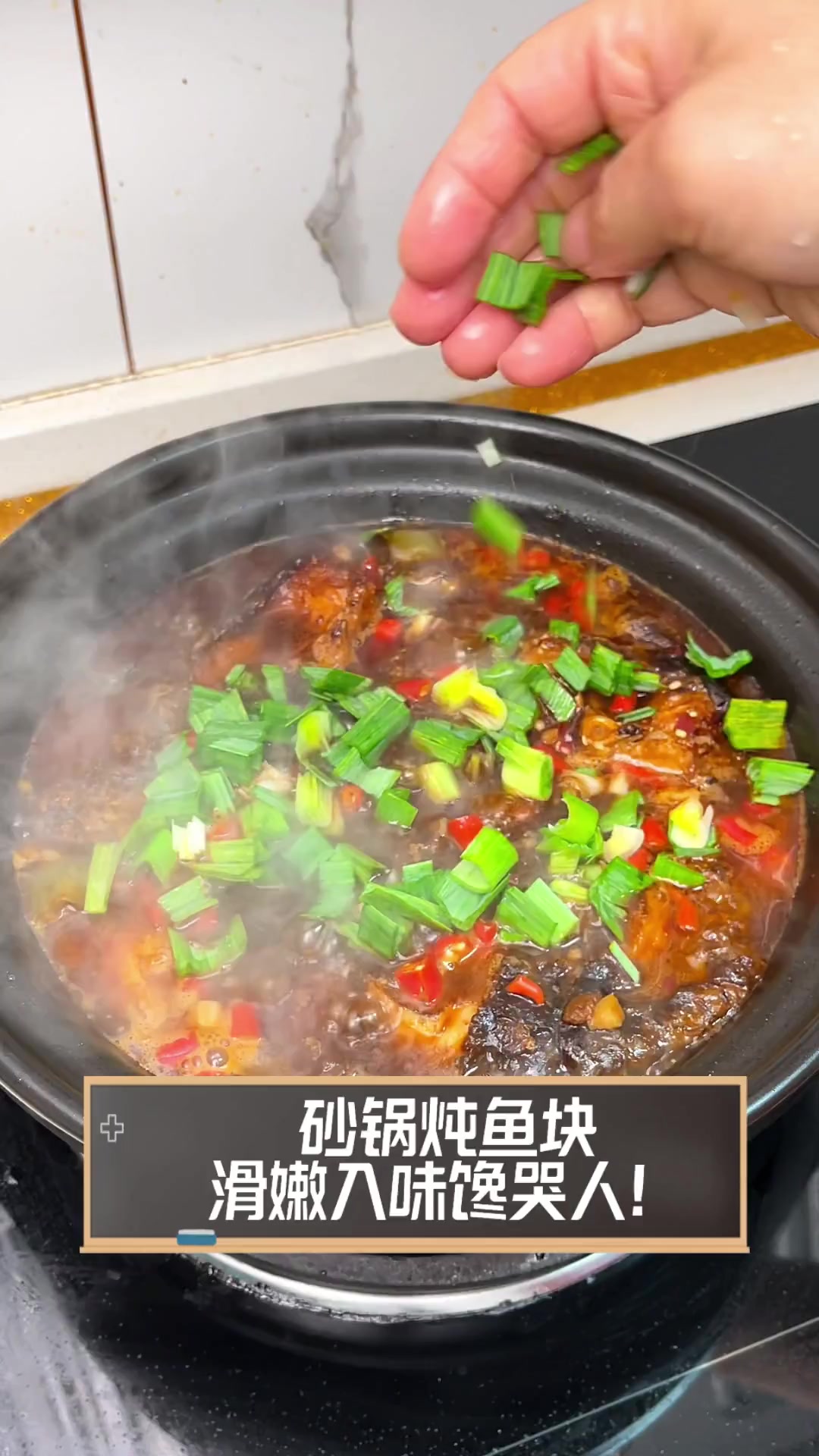 砂锅炖鱼块,滑嫩入味馋哭人!