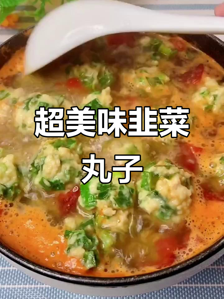 韭菜新做法:简单又好吃的韭菜丸子,快来学!