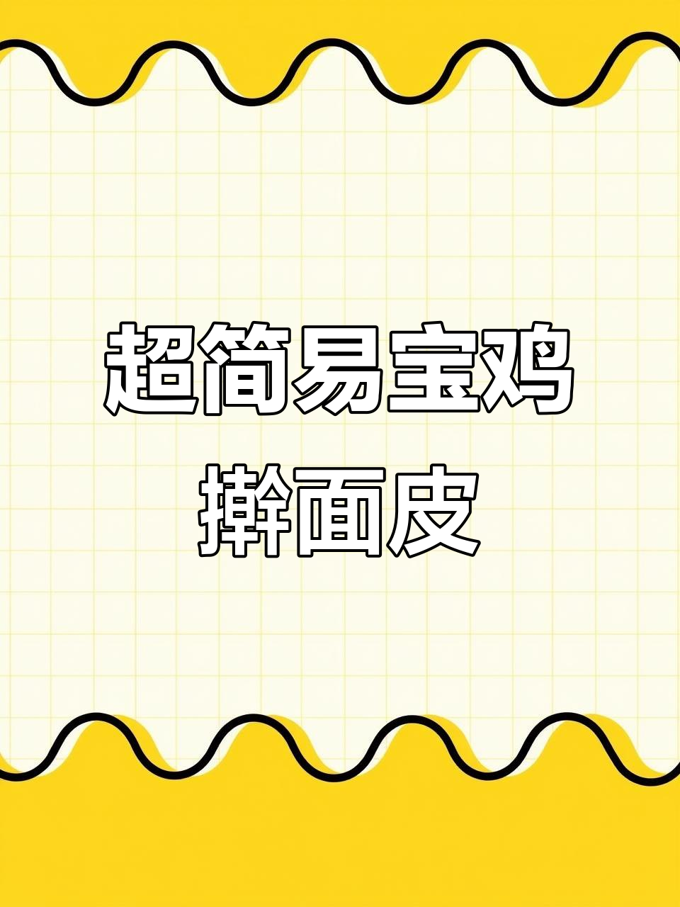 宝鸡传统擀面皮,做法超简单,15分钟搞定劲道美味