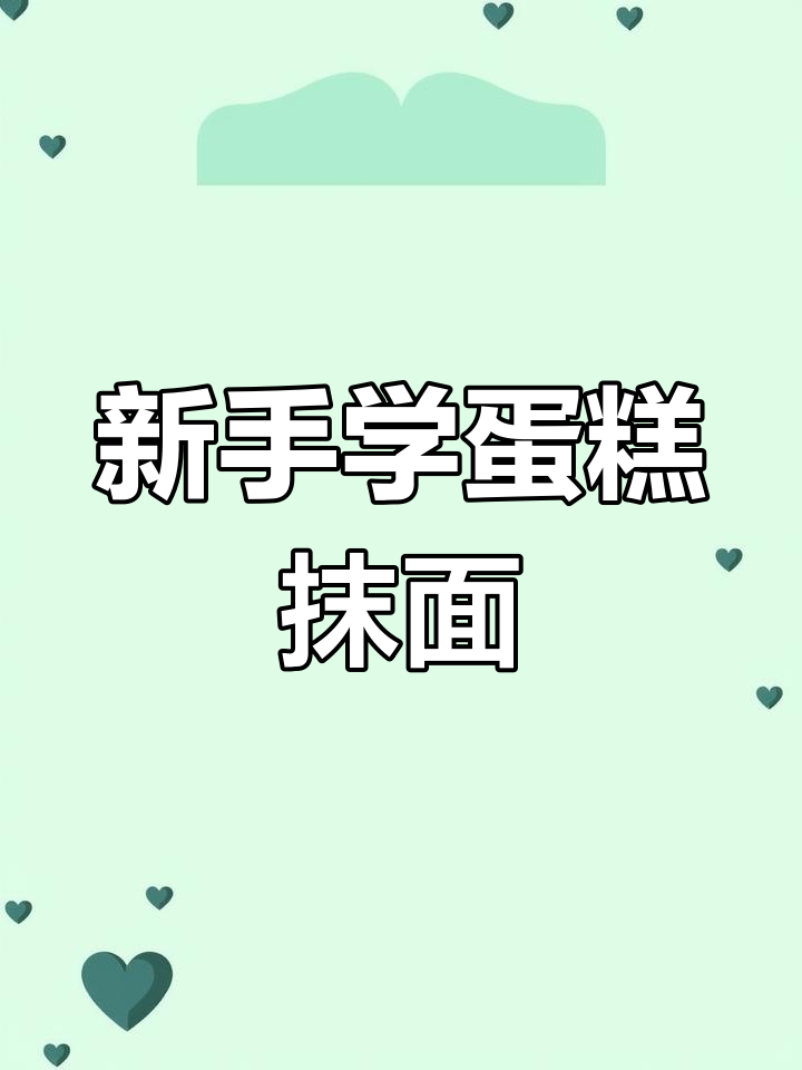 零基础蛋糕抹面技巧,轻松学会奶油裱花