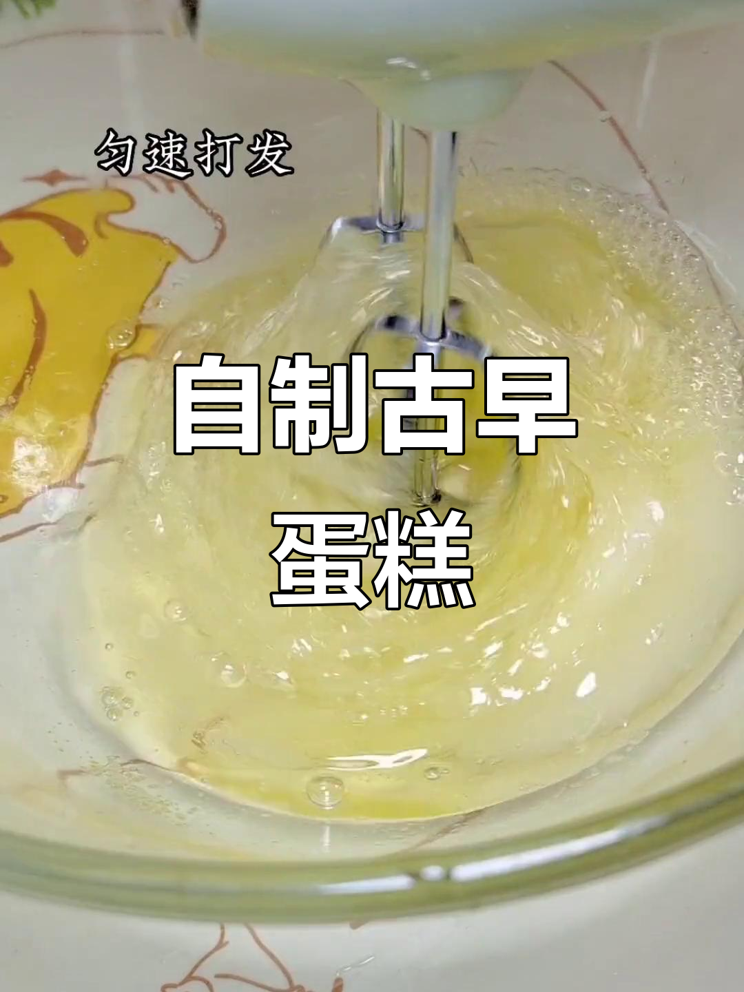 古早蛋糕做法,简单又细腻,学会自己在家做