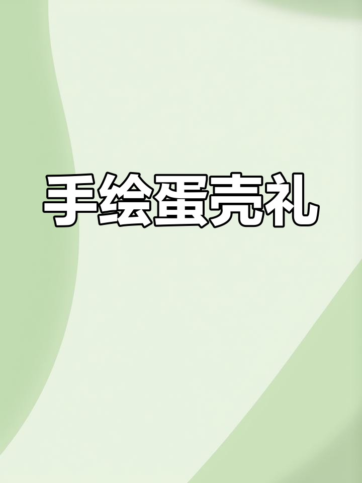 亲手在鸡蛋壳上作画,送给小朋友的独特创意生日礼物