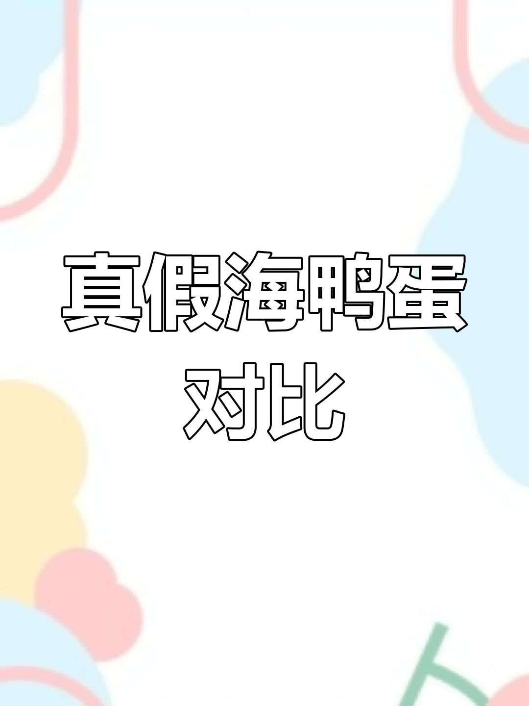 海鸭蛋:美味背后的真相