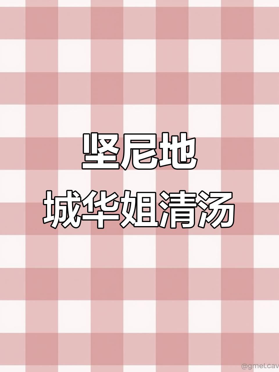 香港坚尼地城华姐清汤牛腩，半日Vlog体验