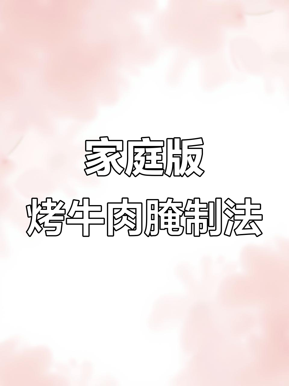 在家做烤牛肉,掌握腌制技巧让肉质更嫩滑