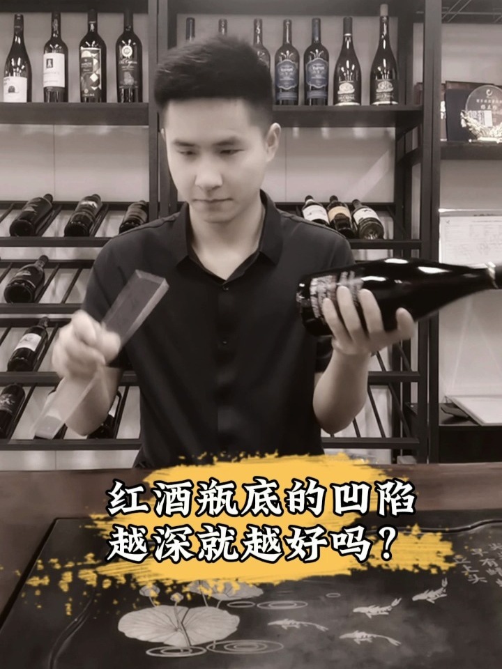 红酒瓶底的凹陷越深就越好吗?