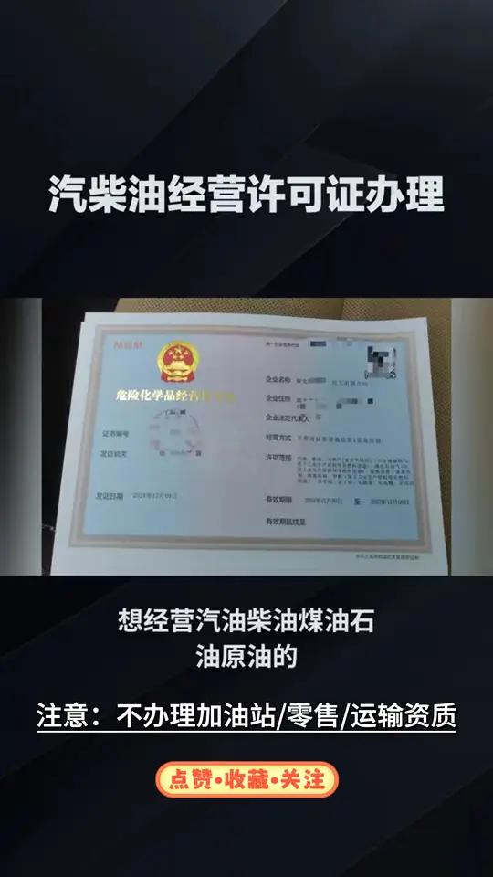 最新成品油危化证下证,初额500W成品油经营许可证成品油批发贸易成品油模块快速开通,初额高