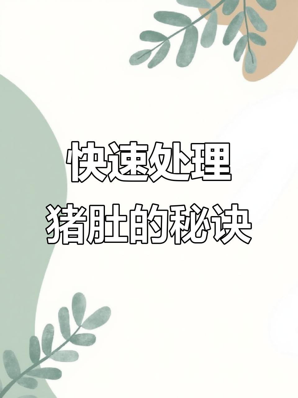 猪肚墨鱼汤，简单又美味，软糯鲜香一学就会