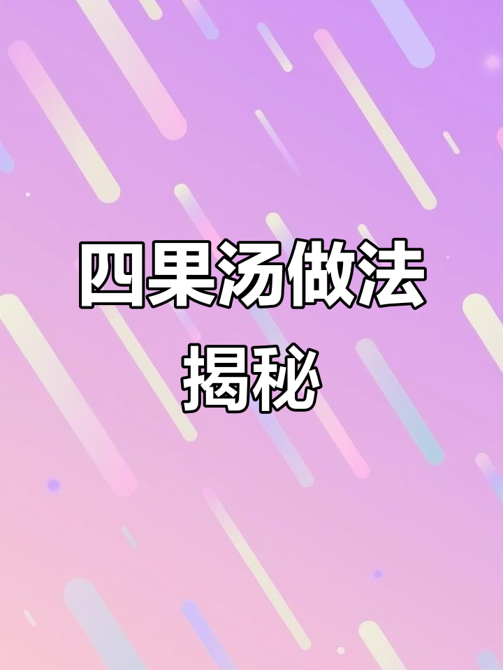 海石花制作全攻略，教你做四果汤的秘诀