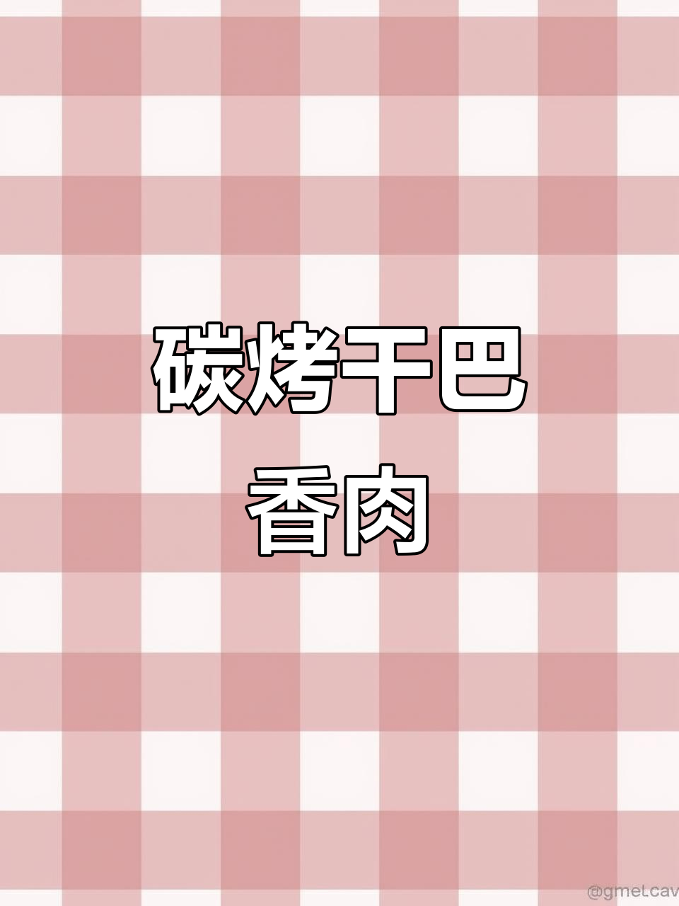 干巴香大片肉,烤制秘诀全揭秘