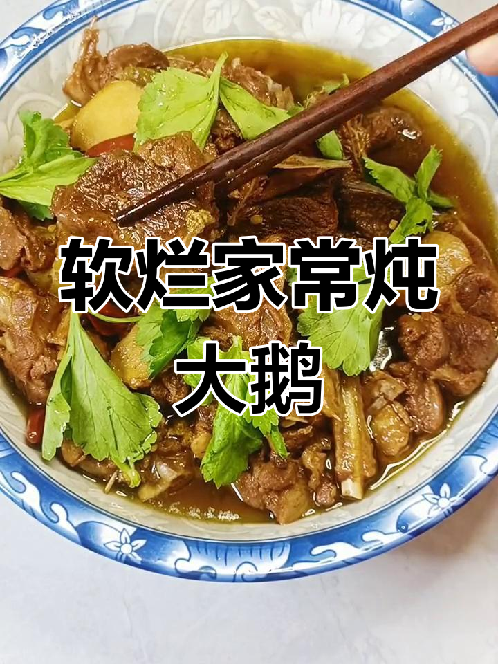 家常炖大鹅,软烂入味又香浓