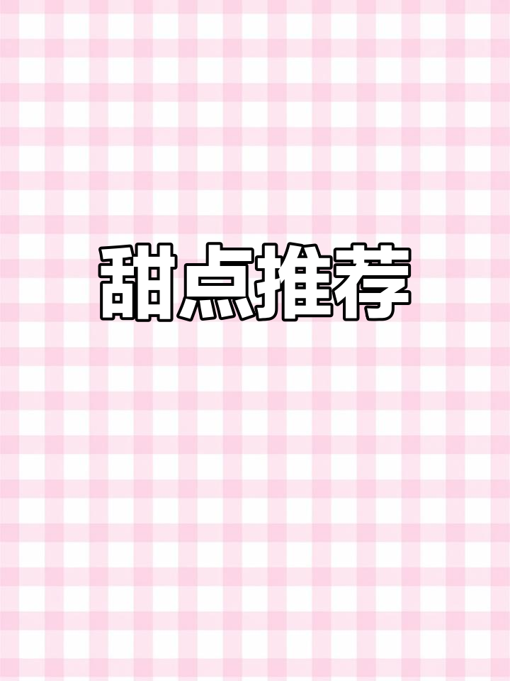 必试胖东来甜品,肉肠与鸡锤超诱人!