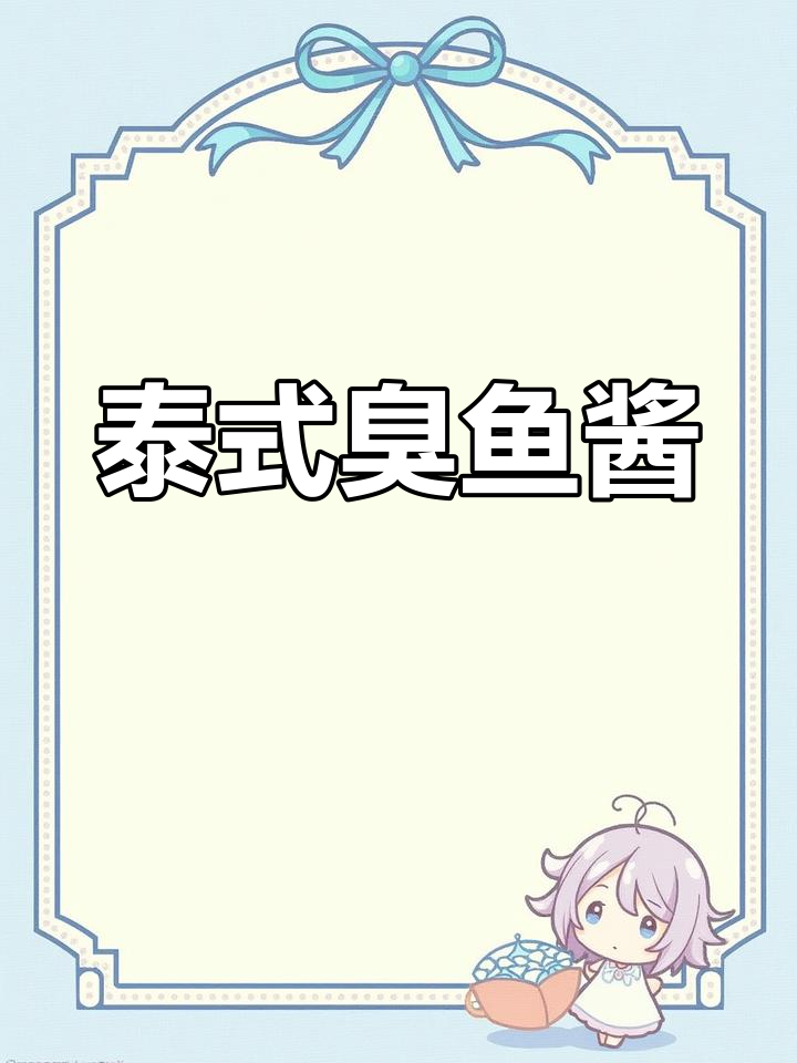 泰国臭鱼酱:闻味知香,吃了停不下来