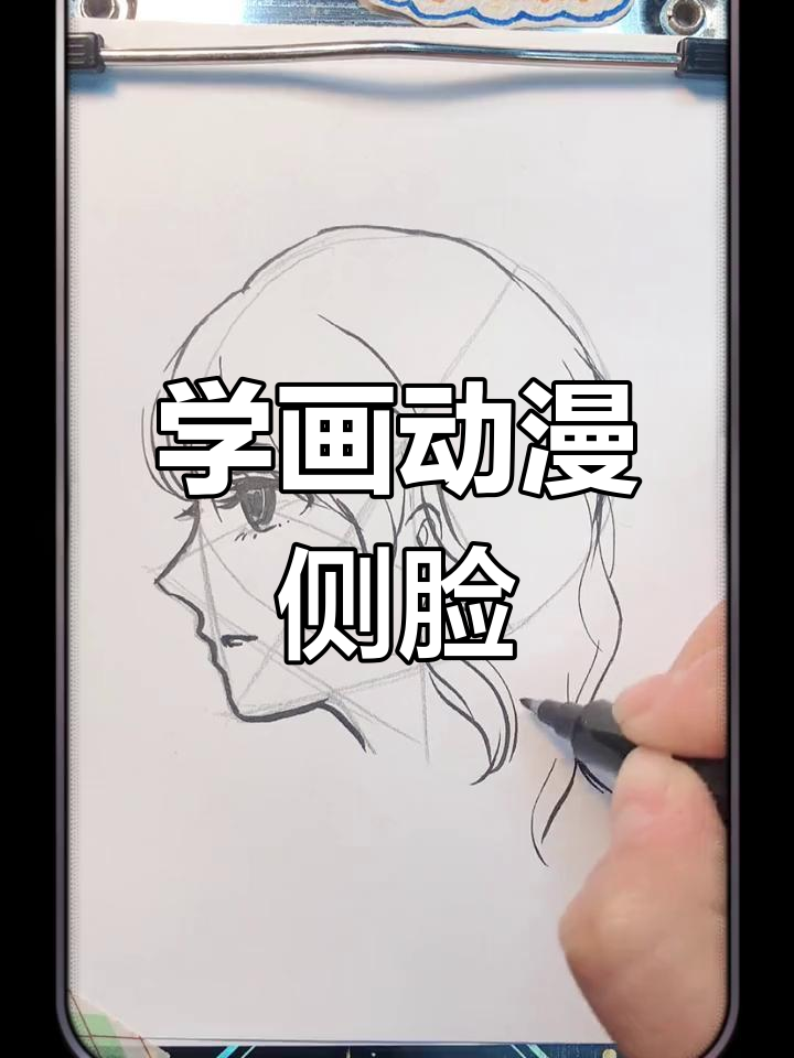 简单动漫侧脸绘制技巧