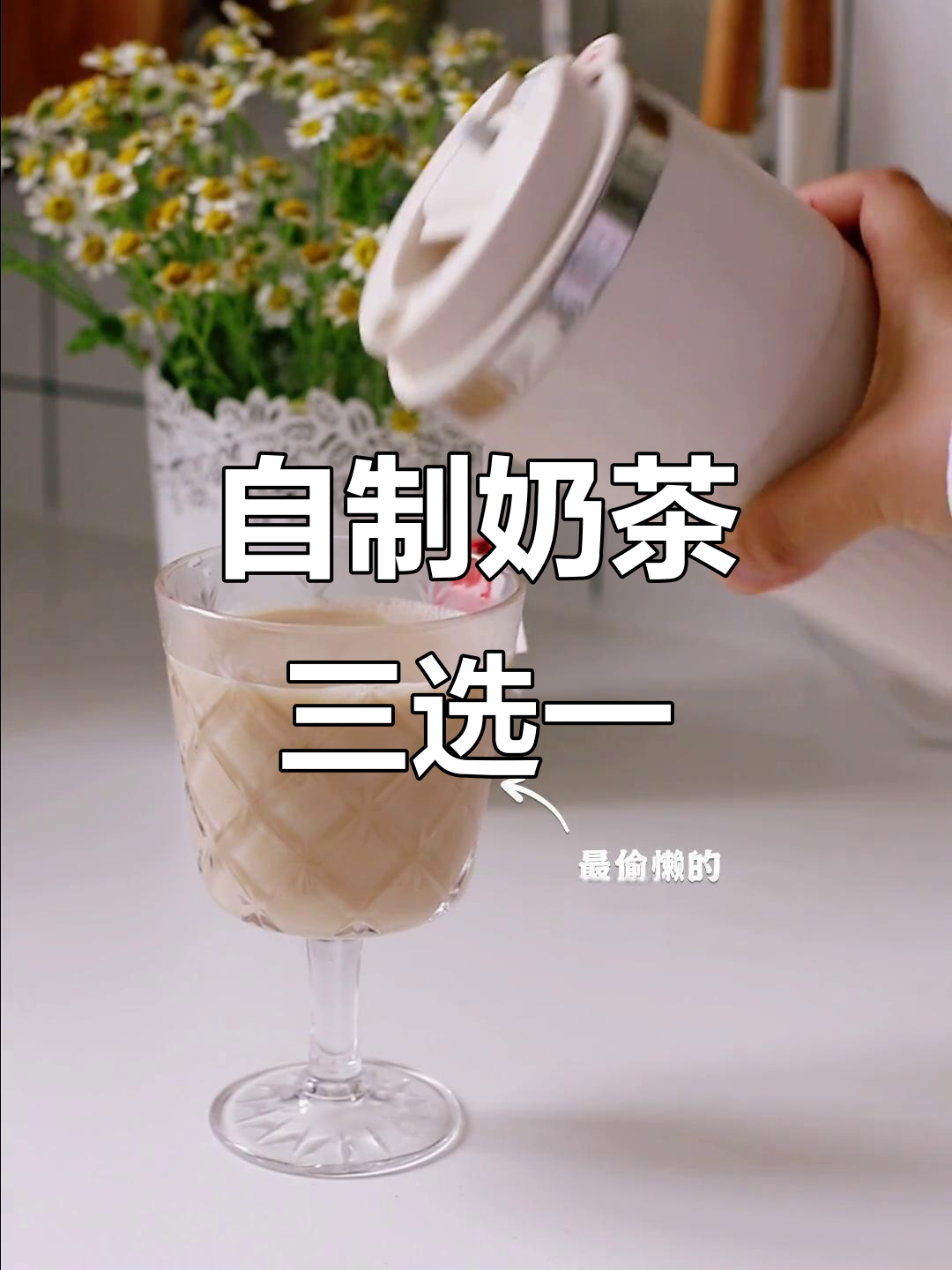 3种家庭自制奶茶，简单又好喝！