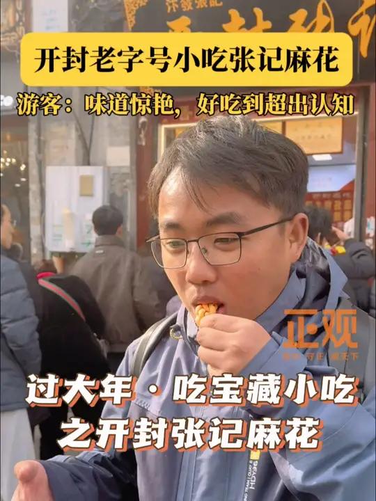 「开封老字号小吃张记麻花 游客:味道惊艳,好吃到超出认知」张记麻花,河南开封书店街的老字号