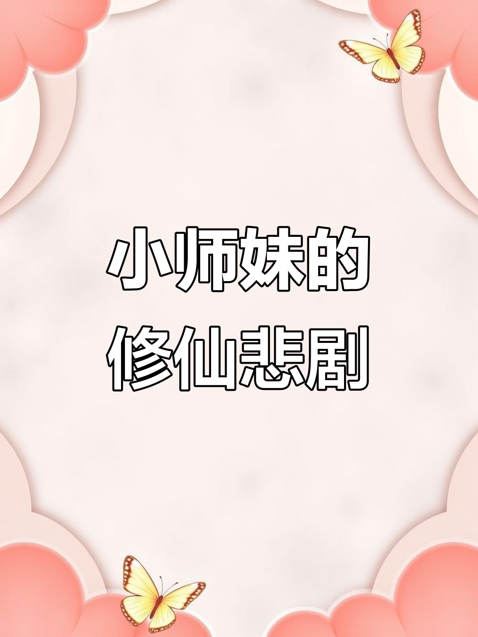 穿书成小师妹,大师兄被绿、二师兄自剖,三师兄惨死