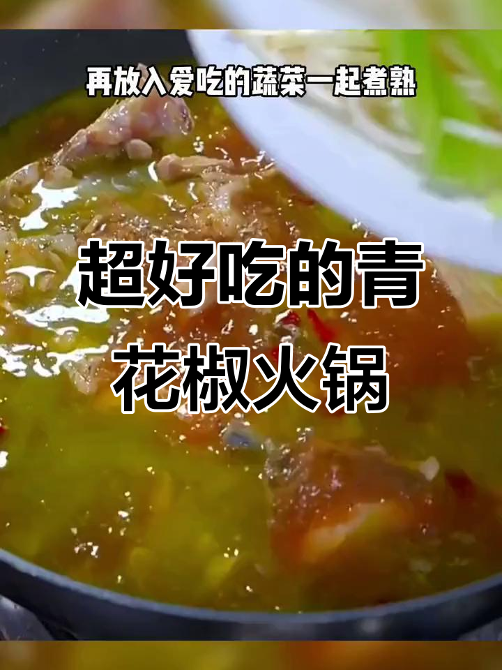 青花椒火锅底料,鱼火锅的绝妙搭配!