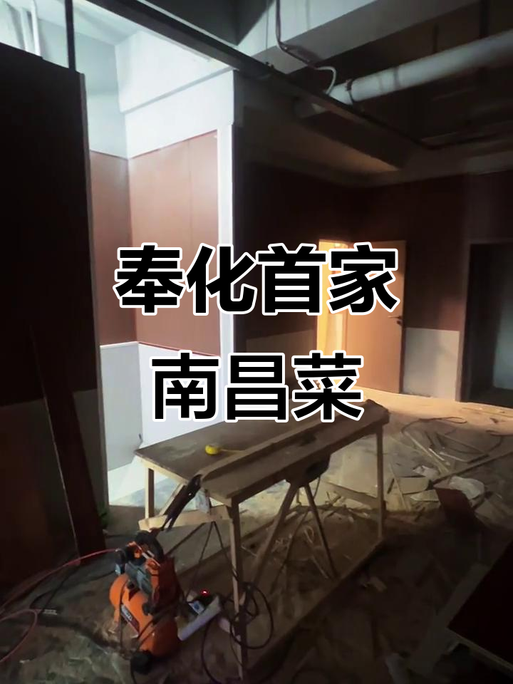 奉化万达金街新开南昌菜馆,迷宫风格装修即将完工