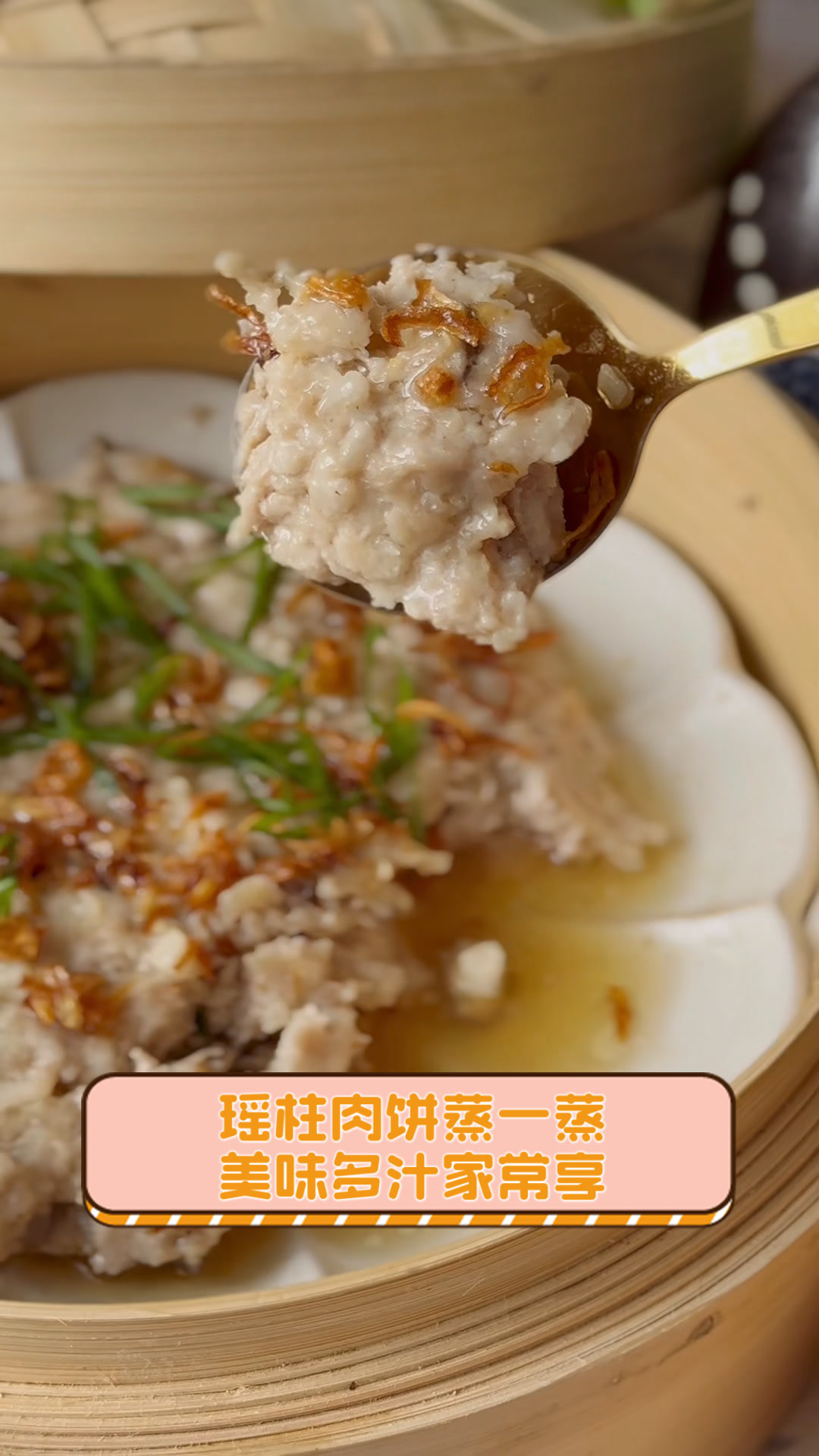 瑶柱肉饼蒸一蒸,美味多汁家常享