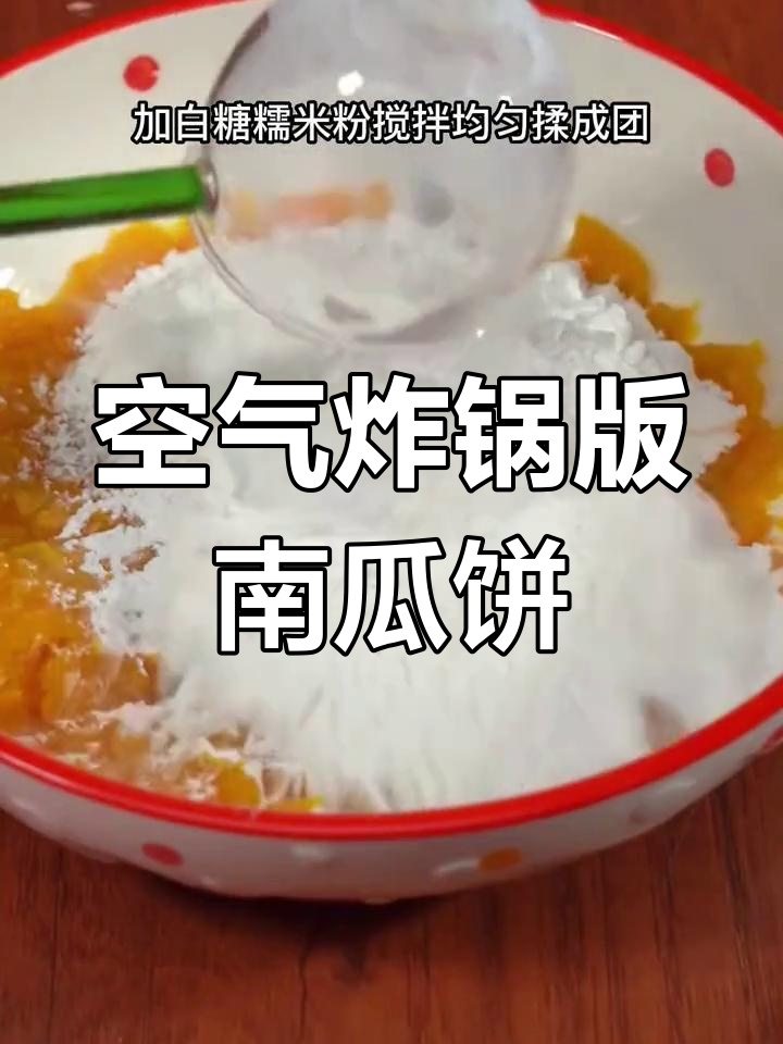 用空气炸锅做南瓜饼，香甜软糯不加油