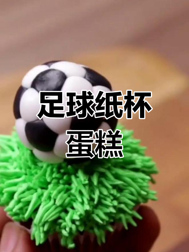 足球纸杯蛋糕,轻松烘焙乐趣多