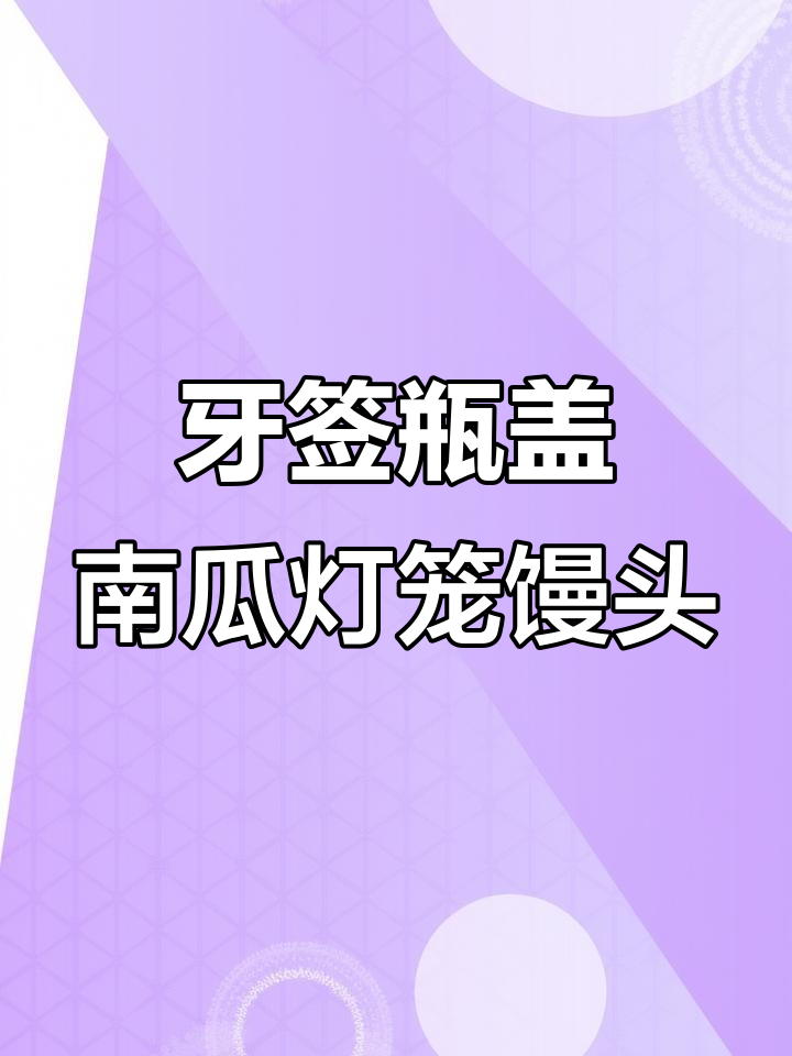 用牙签和瓶盖做南瓜小馒头，松软可爱宝宝超爱