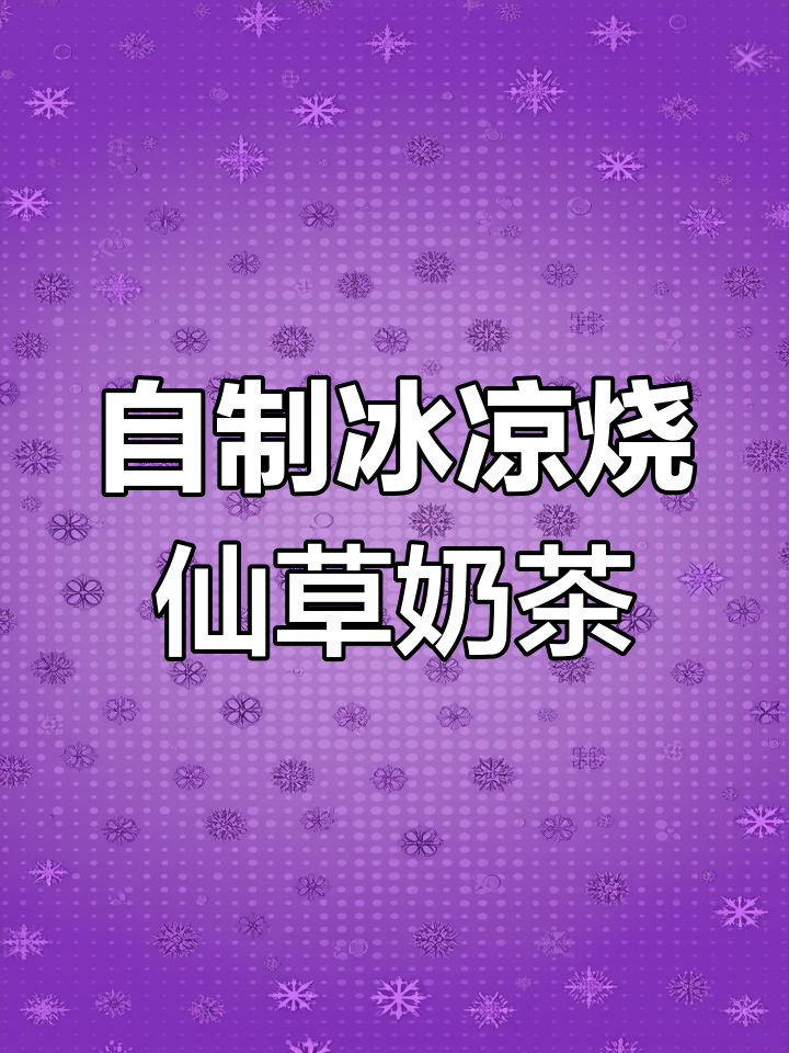 夏季冰爽烧仙草奶茶,清凉一夏自己在家做