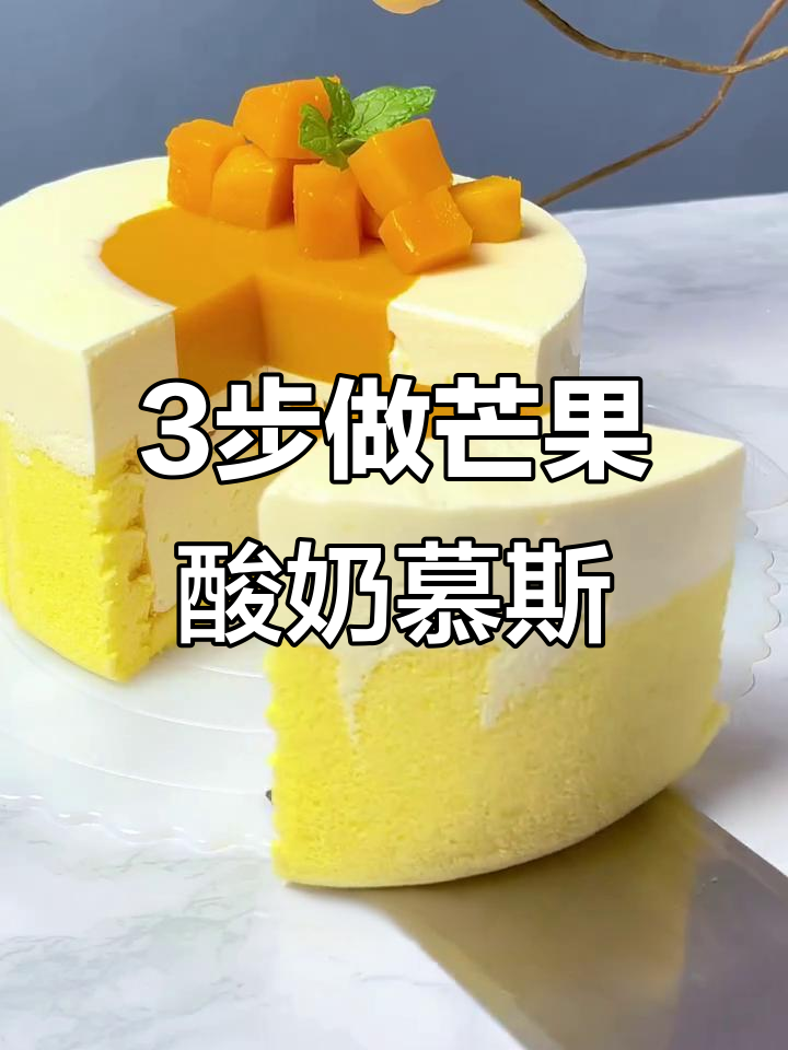 芒果酸奶慕斯蛋糕制作全攻略,轻松做出完美倒装法