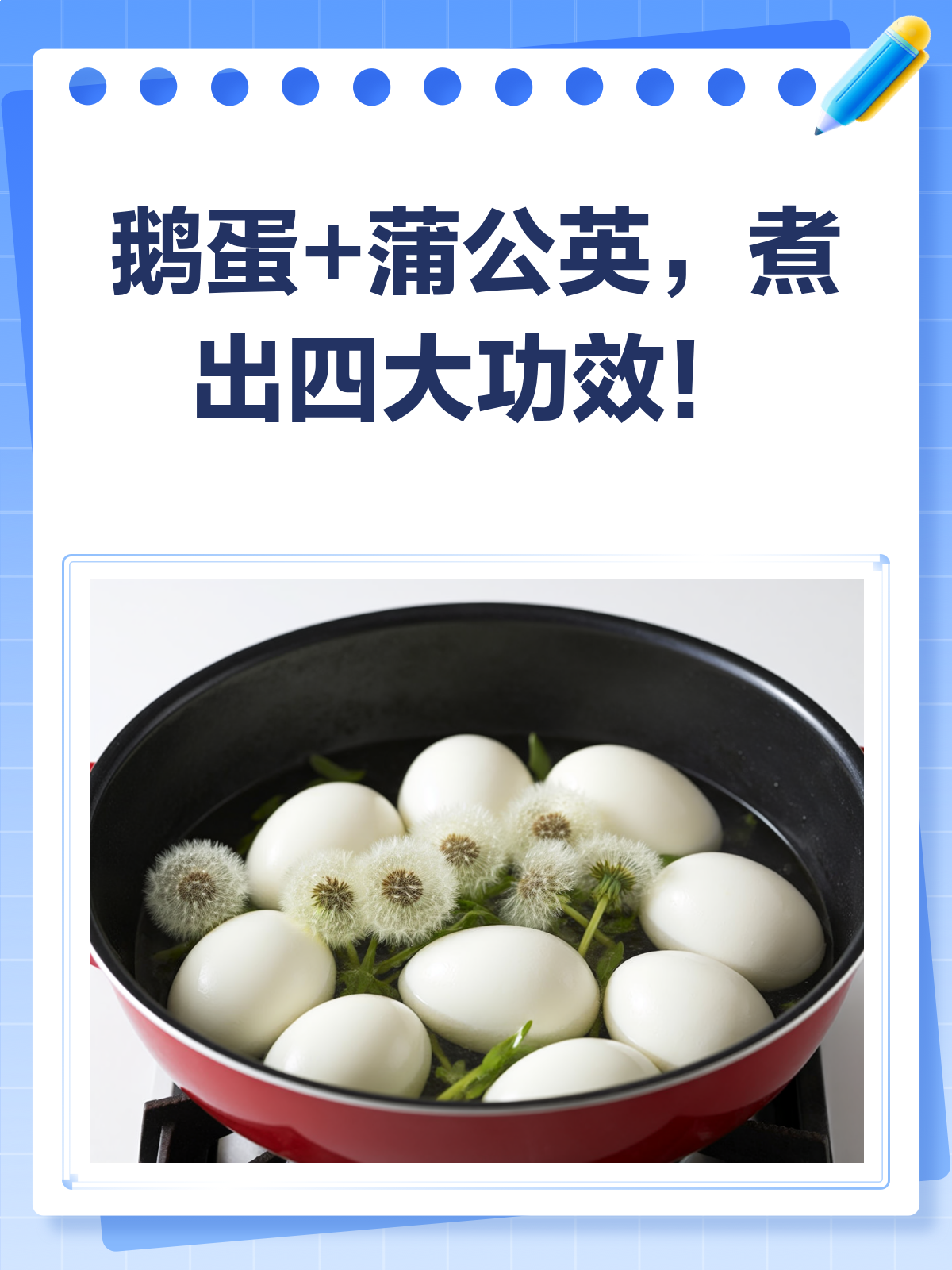 鹅蛋+蒲公英煮水,竟然有这些好处!