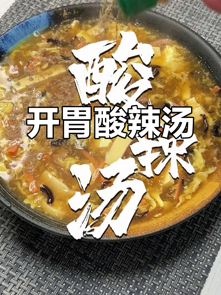 酸辣汤,感冒时的开胃神器
